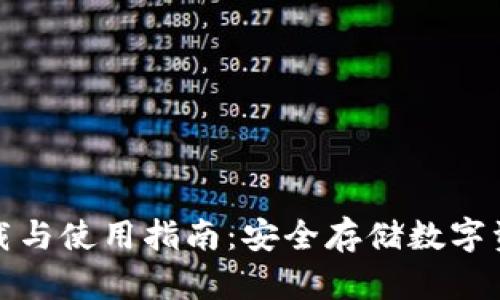 硬件冷钱包下载与使用指南:安全存储数字资产的最佳实践