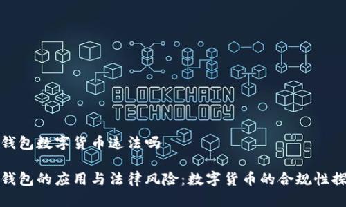 冷钱包数字货币违法吗
冷钱包的应用与法律风险:数字货币的合规性探讨