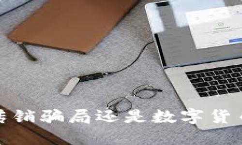 原子币:传销骗局还是数字货币的未来?