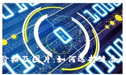 男士冷钱包价格及图片:如何选择适合自己的冷钱包