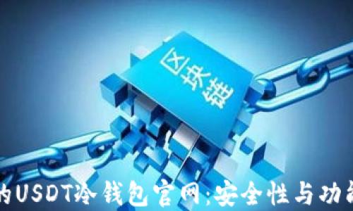 如何选择最佳的USDT冷钱包官网:安全性与功能性的全面指南