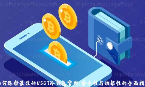 如何选择最佳的USDT冷钱包官网:安全性与功能性的全面指南