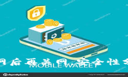 冷钱包联网后再关网,安全性分析与建议