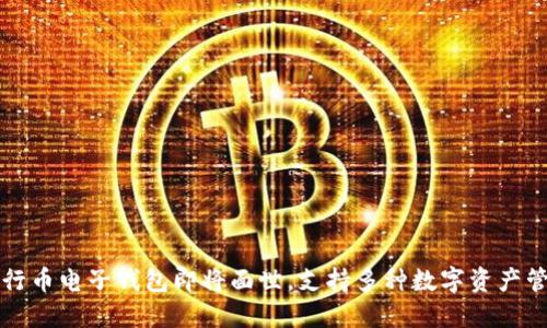 五行币电子钱包即将面世，支持多种数字资产管理