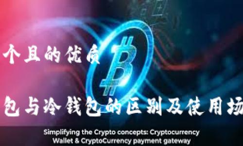 思考一个且的优质
多签钱包与冷钱包的区别及使用场景解析