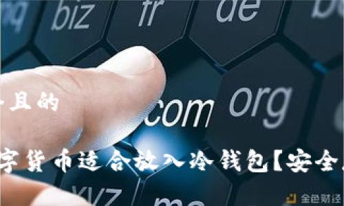 思考一个且的
哪些数字货币适合放入冷钱包?安全存储指南