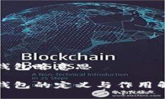 冷钱包啥意思冷钱包的定