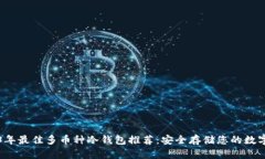 2023年最佳多币种冷钱包推