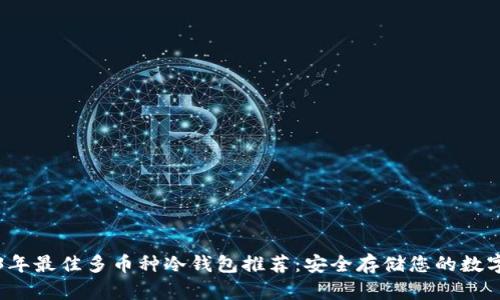 2023年最佳多币种冷钱包推荐:安全存储您的数字资产