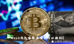 Web3钱包客服在哪里可以找