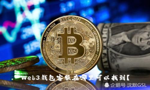 Web3钱包客服在哪里可以找到?