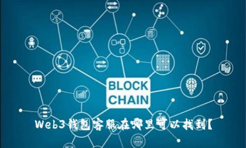 Web3钱包客服在哪里可以找到?