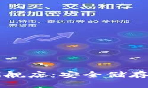 库神冷钱包旗舰店:安全储存您的数字资产