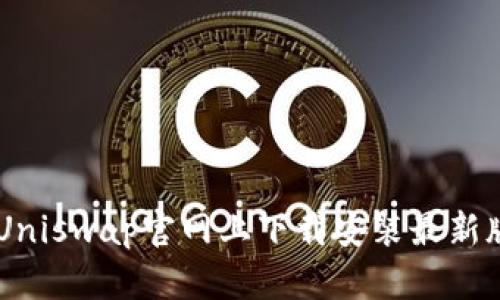 : 如何在Uniswap官网上下载安装最新版本的APP