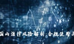 冷钱包在国内法律风险解