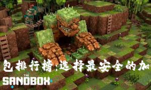 : 全球十大冷钱包排行榜:选择最安全的加密货币存储方法