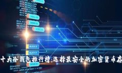 : 全球十大冷钱包排行榜：