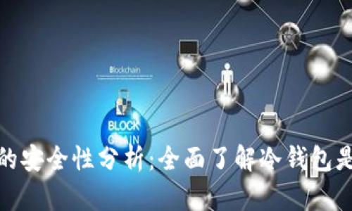 冷钱包的安全性分析:全面了解冷钱包是否安全