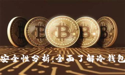 冷钱包的安全性分析:全面了解冷钱包是否安全