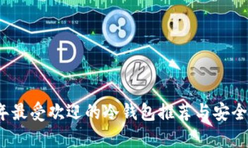 2010年最受欢迎的冷钱包推荐与安全性分析