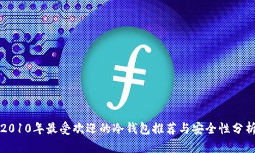 2010年最受欢迎的冷钱包推荐与安全性分析