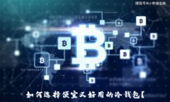  如何选择便宜又好用的冷