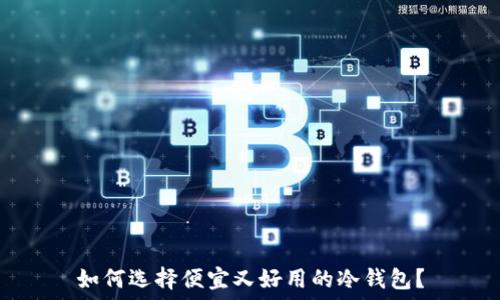 如何选择便宜又好用的冷钱包?