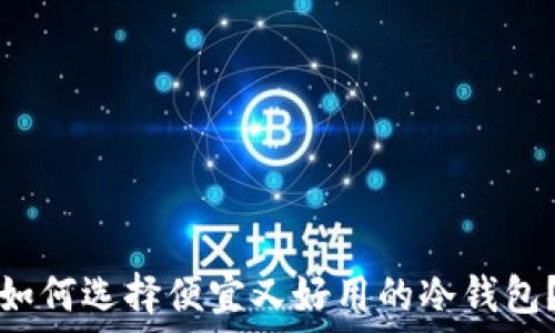 如何选择便宜又好用的冷钱包?