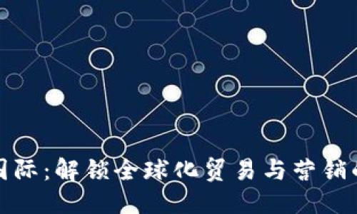 优质
MTM国际:解锁全球化贸易与营销的秘钥