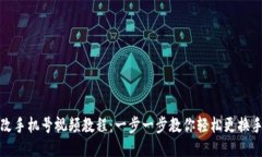 派币改手机号视频教程：
