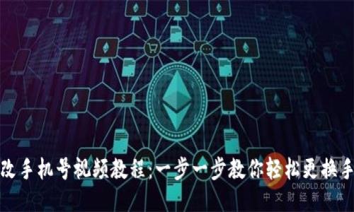 派币改手机号视频教程:一步一步教你轻松更换手机号