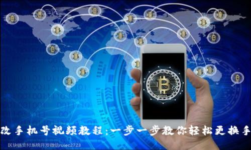 派币改手机号视频教程:一步一步教你轻松更换手机号