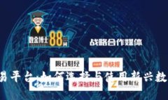BTCTRADE交易平台：如何选择