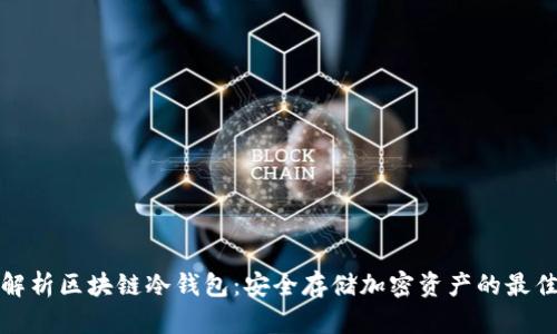 全面解析区块链冷钱包:安全存储加密资产的最佳选择