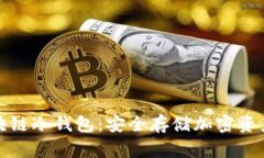 全面解析区块链冷钱包：