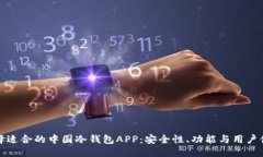 优质如何选择适合的中国
