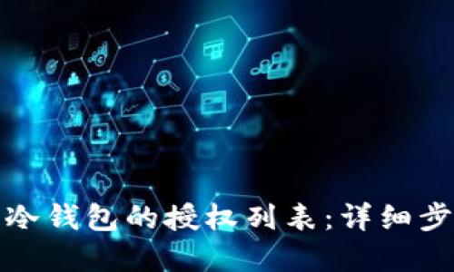 如何解除冷钱包的授权列表:详细步骤与技巧