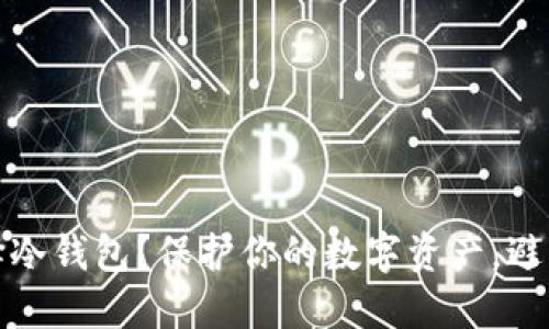 为什么选择冷钱包?保护你的数字资产,避免跑路风险