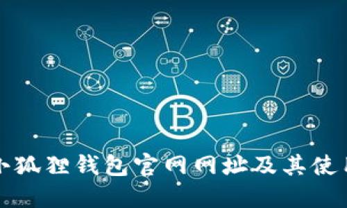 最新小狐狸钱包官网网址及其使用指南