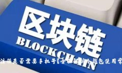 冷钱包注册是否需要手机