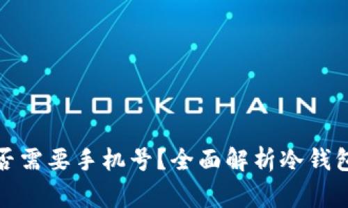 冷钱包注册是否需要手机号?全面解析冷钱包使用常见问题