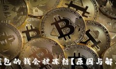   为什么冷钱包的钱会被冻