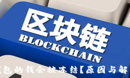 为什么冷钱包的钱会被冻结?原因与解决方案揭秘