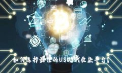 如何选择最佳的USDT代收款