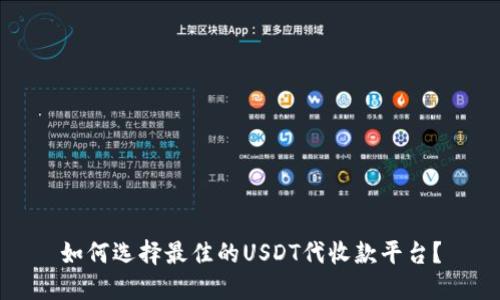 如何选择最佳的USDT代收款平台?