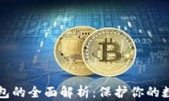 TP冷钱包的全面解析：保护