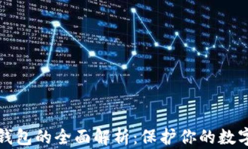 TP冷钱包的全面解析:保护你的数字资产