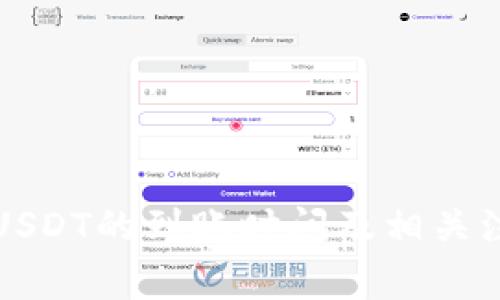 冷钱包USDT的到账时间及相关注意事项