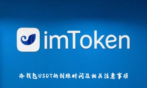 冷钱包USDT的到账时间及相关注意事项