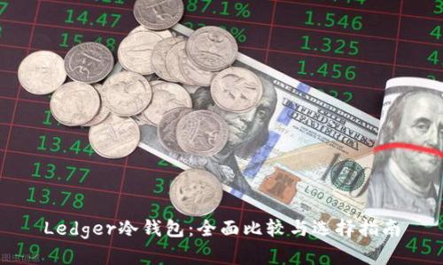Ledger冷钱包:全面比较与选择指南